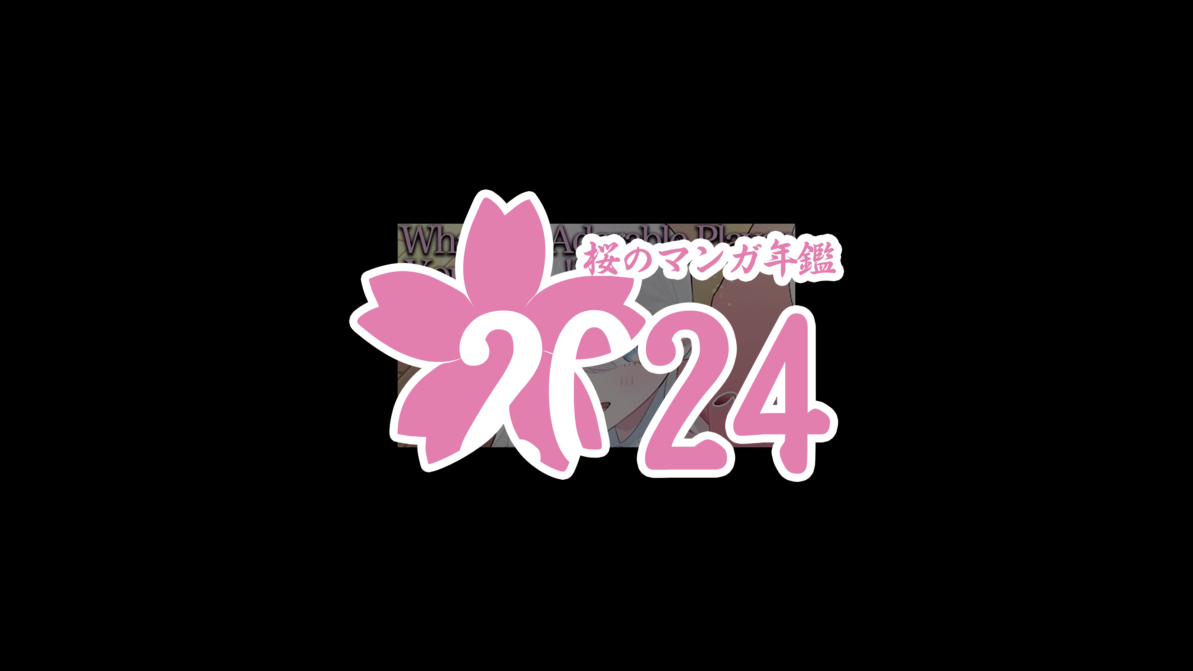 2024年の桜のマンガ ～Sakura's Mangas of 2024～